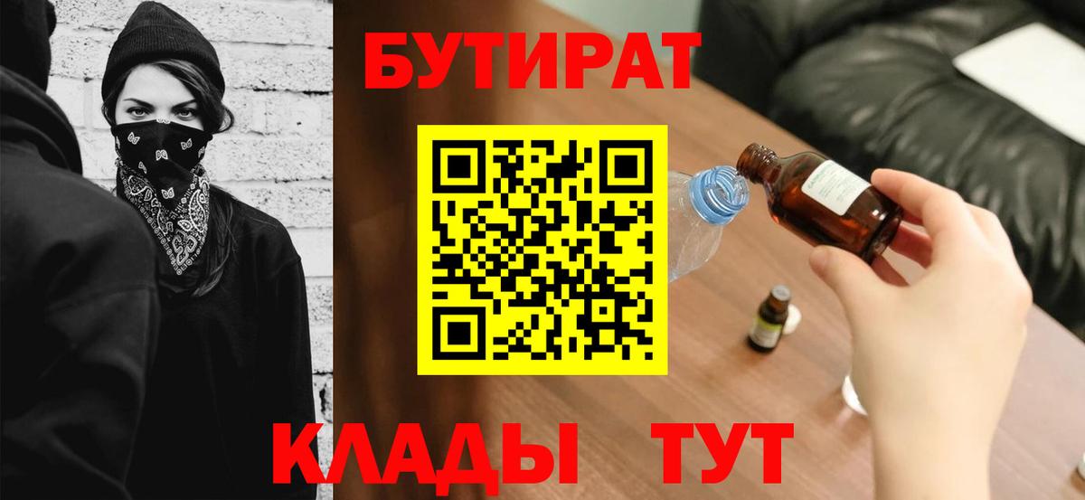 Пыть-Ях  БУТИРАТ BDO 33%  Вход с VPN 